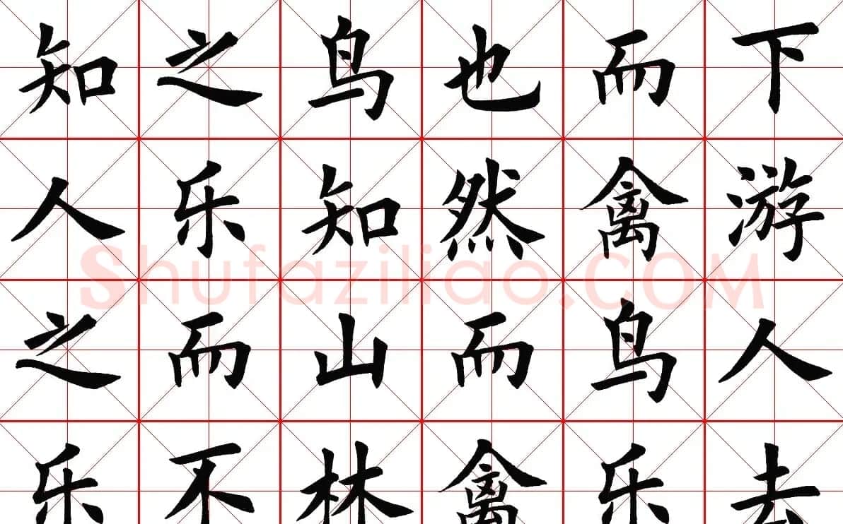 米字格楷书字帖《醉翁亭记》 | 毛笔楷书字帖