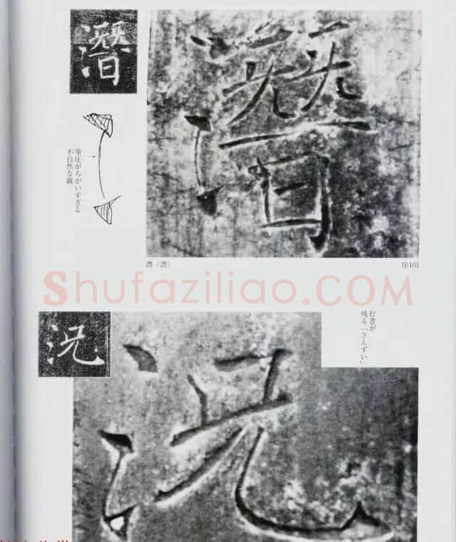 荒金大琳编著《褚遂良雁塔圣教序扩大观察记录》 | 毛笔楷书字帖