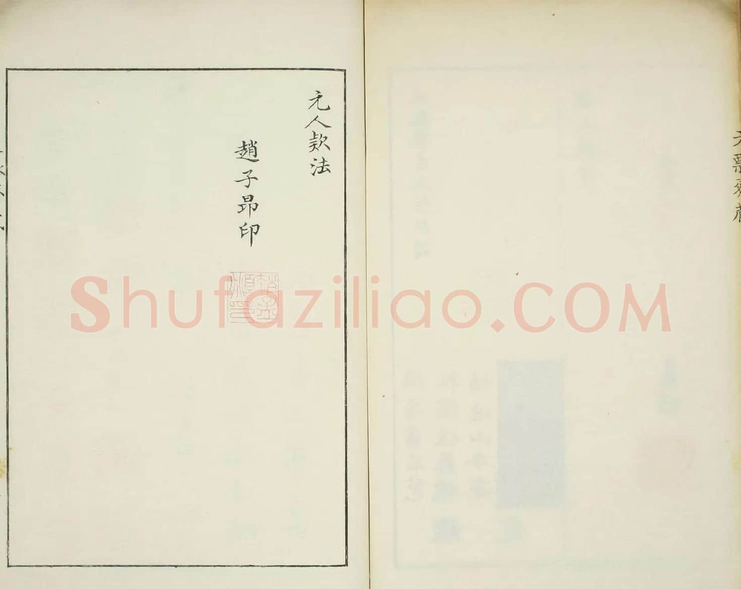天瓢斋名人书画落款谱乾坤两卷合辑 | 书法名家作品鉴赏