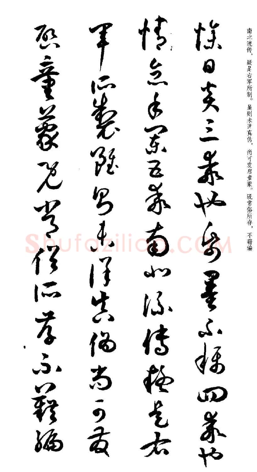 名家草书字帖《潘伯鹰临书谱》 | 毛笔草书字帖