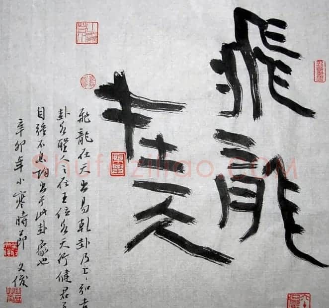 丛文俊书法代表作《龙瑞十二品》欣赏 | 书法作品赏析