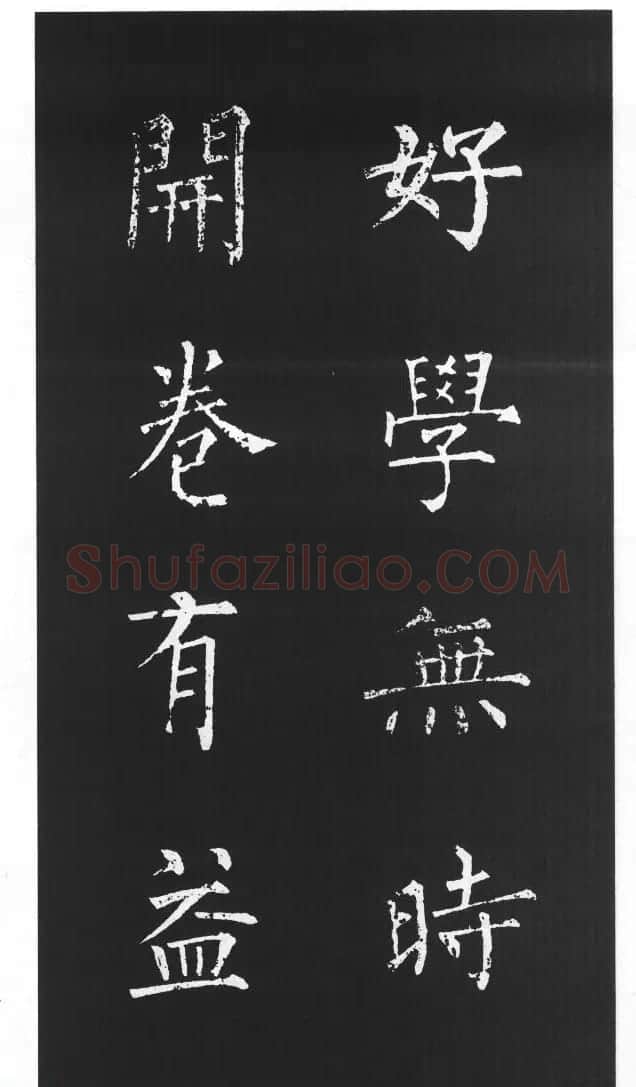柳体楷书字帖欣赏《柳公权碑帖选字集句帖》 | 软笔楷书字帖