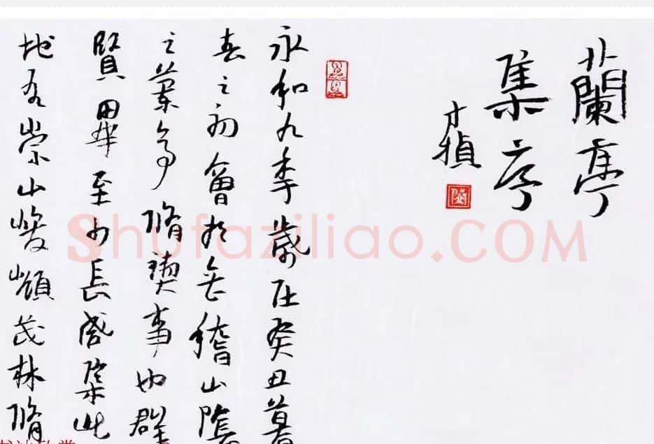 邱才桢书法手卷《兰亭集序》两种 | 兰亭集序