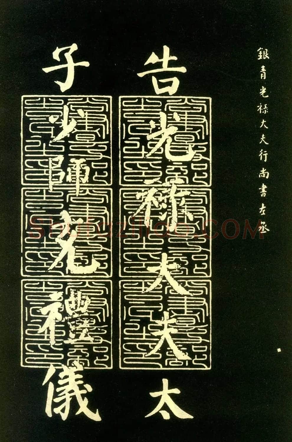 颜真卿楷书拓本《朱巨川告身》 | 书法名家作品欣赏