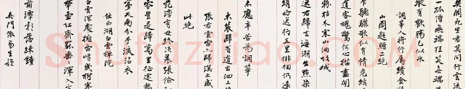 沈尹默书法长卷《曼殊上人诗卷》 | 书法长卷