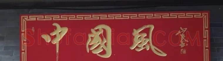 古城西安门楼牌匾书法欣赏 | 书法名家作品欣赏