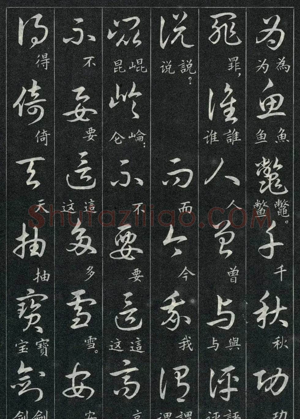 字帖欣赏《毛主席诗词三十九首草书帖》 | 软笔草书字帖