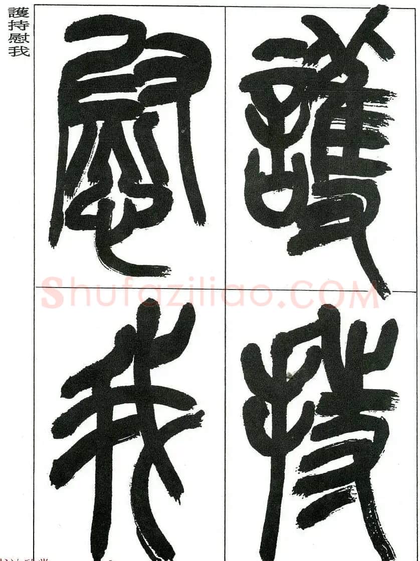 著名艺术家来楚生篆书欣赏《鲁迅诗三首》 | 毛笔篆书字帖