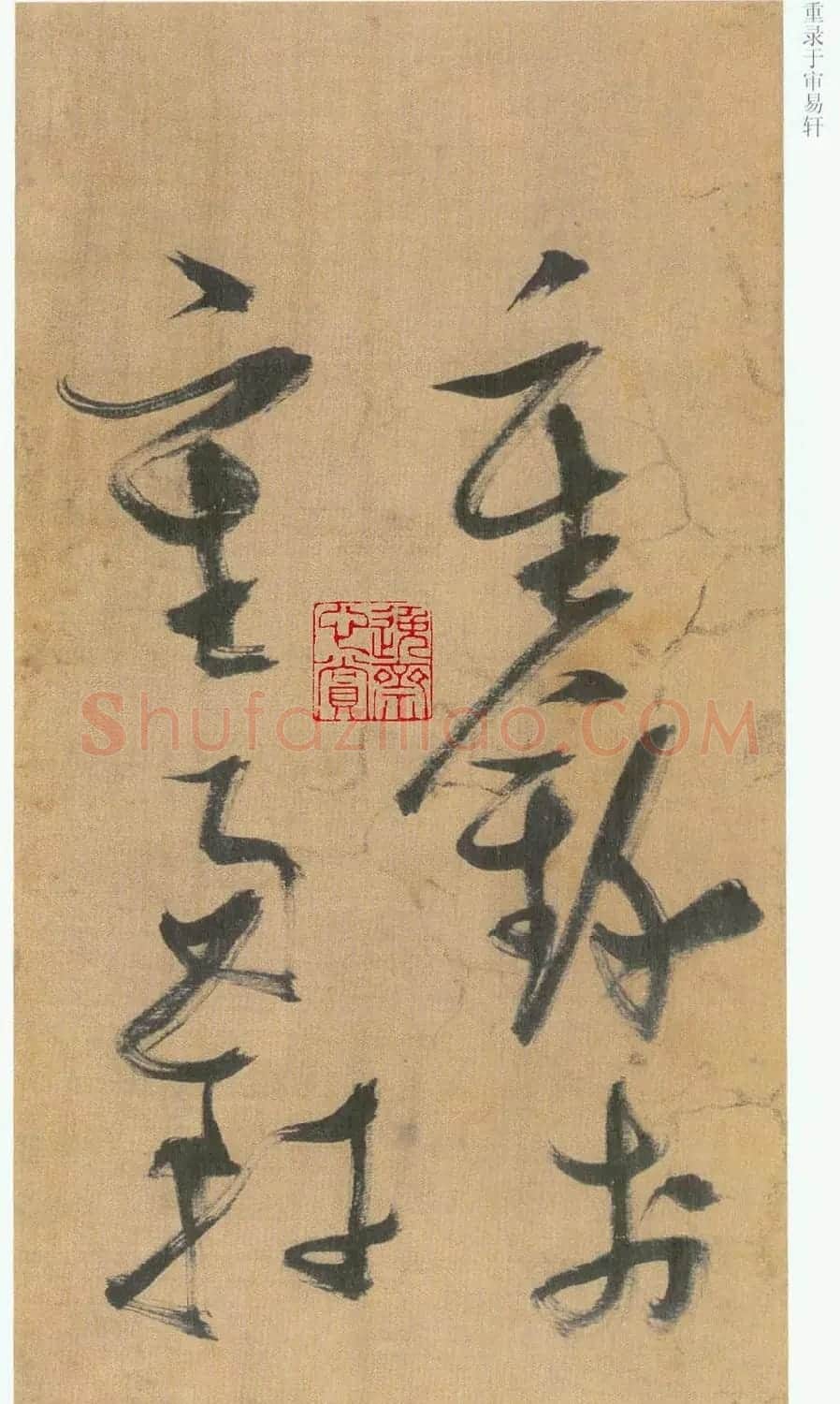 张瑞图草书欣赏《桃源洞口诗册》 | 书法名家作品欣赏