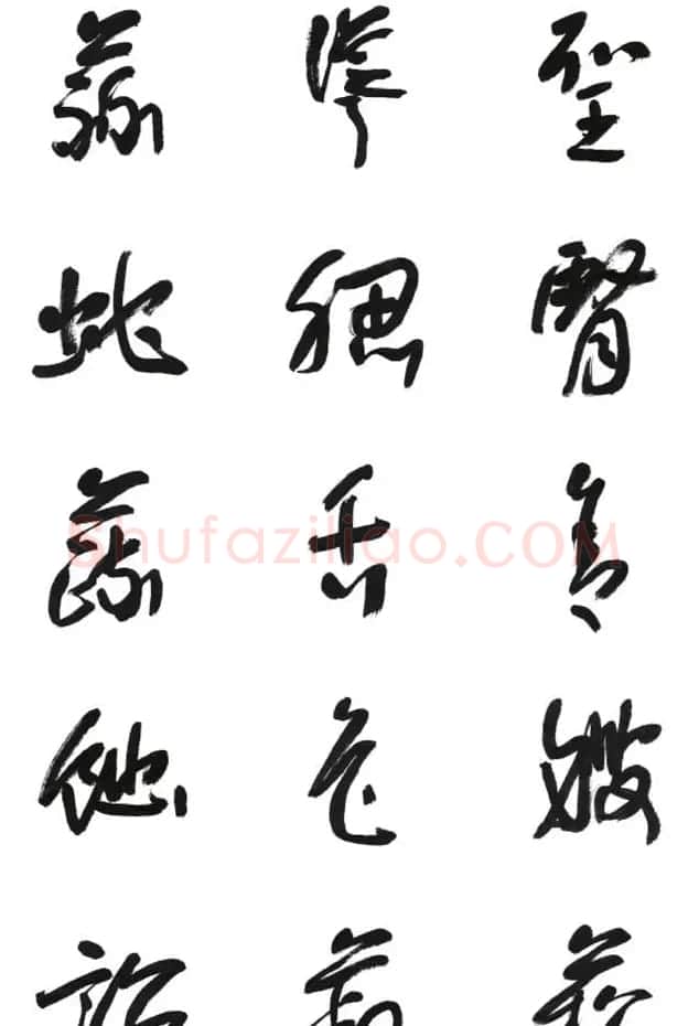 李荣海书法字帖欣赏《常用行草字汇》 | 毛笔草书字帖