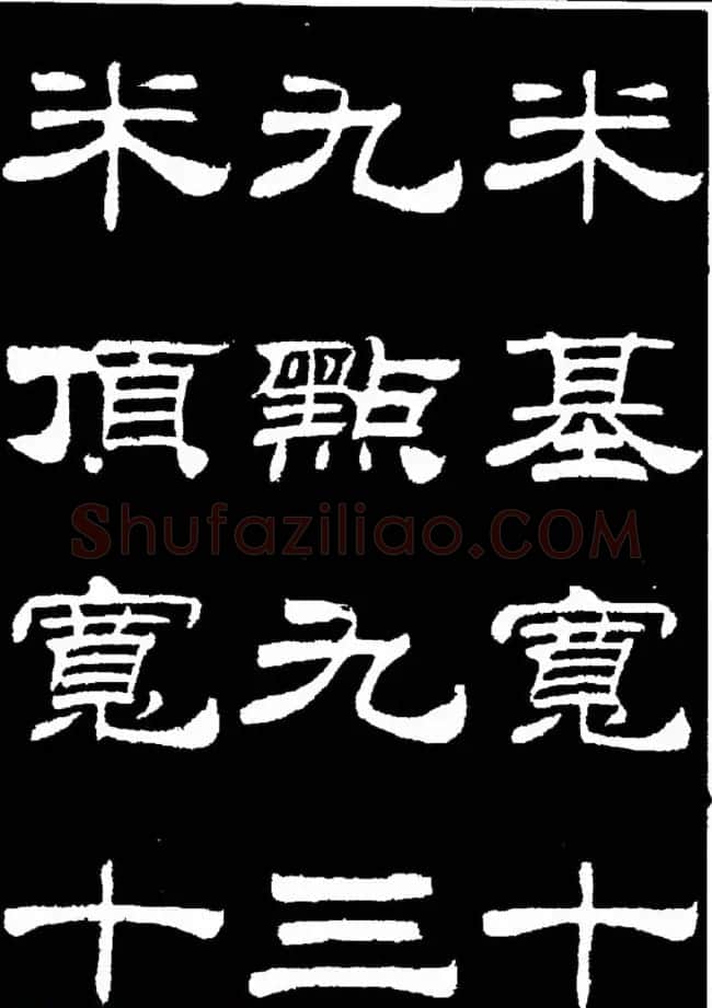 刘炳森隶书欣赏《明北京城墙维修记》 | 毛笔隶书字帖