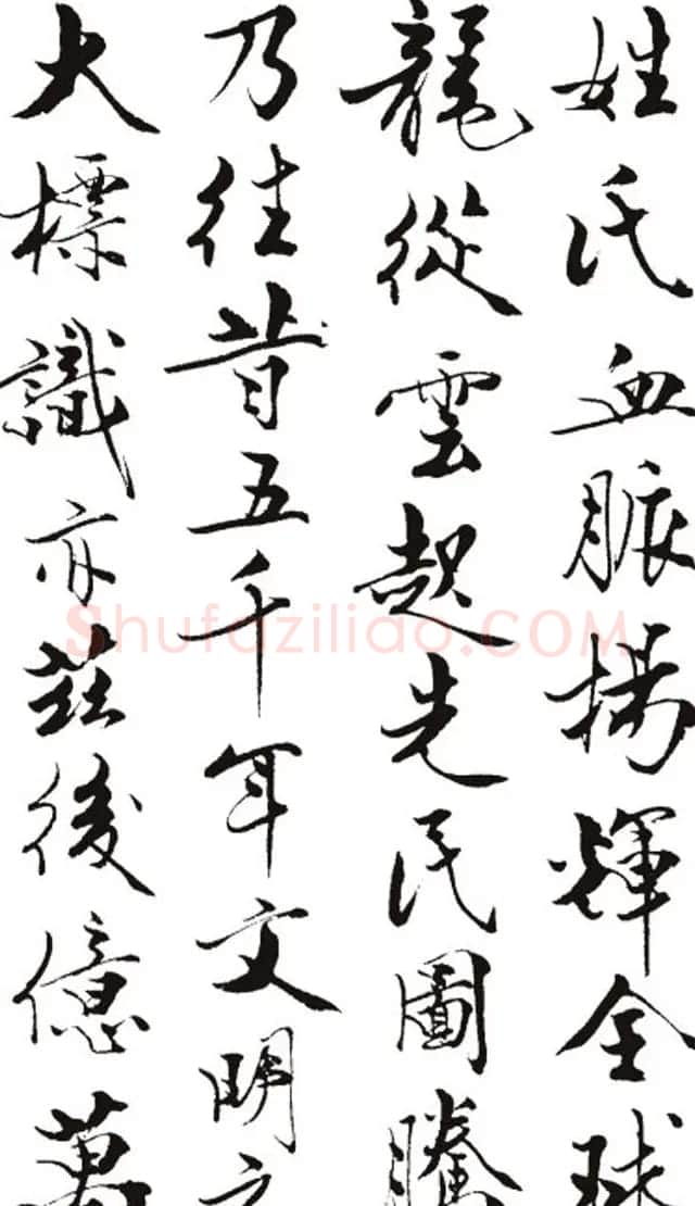 名作赏析:范曾撰文并书丹《炎黄赋》 | 毛笔书法作品