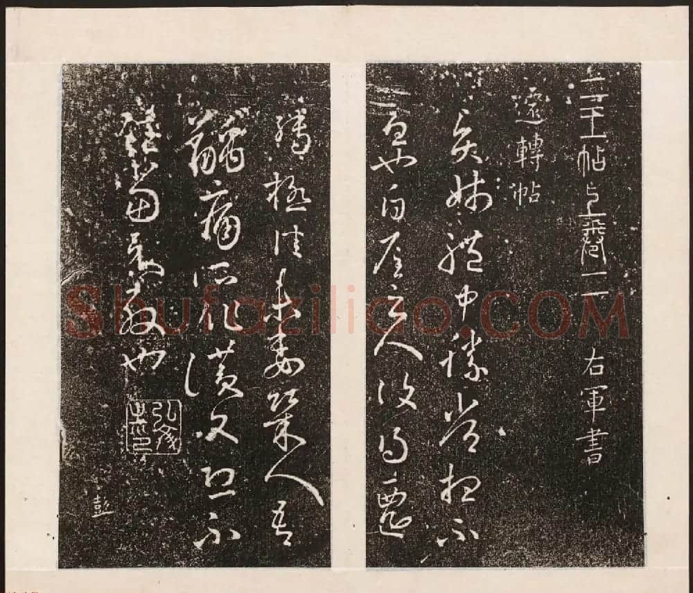 刘园集帖第八卷《二王帖上卷》右军书 | 书法碑帖