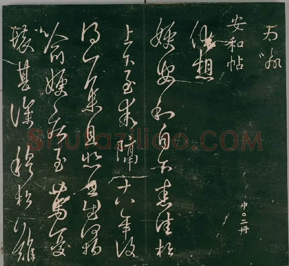 明代董汉策刻《二王帖》卷一王羲之行草书帖 | 书法名家作品欣赏