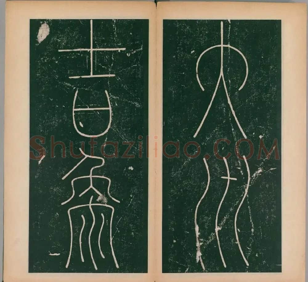 李阳冰书法《唐李少温篆书谦卦碑》上下合辑 | 软笔篆书字帖