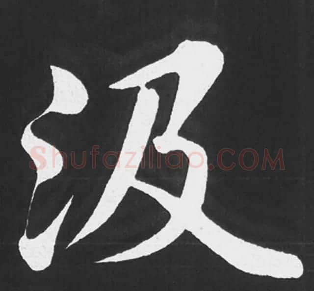 赵孟頫行楷书法《五柳传》手机版单字帖 | 软笔楷书字帖