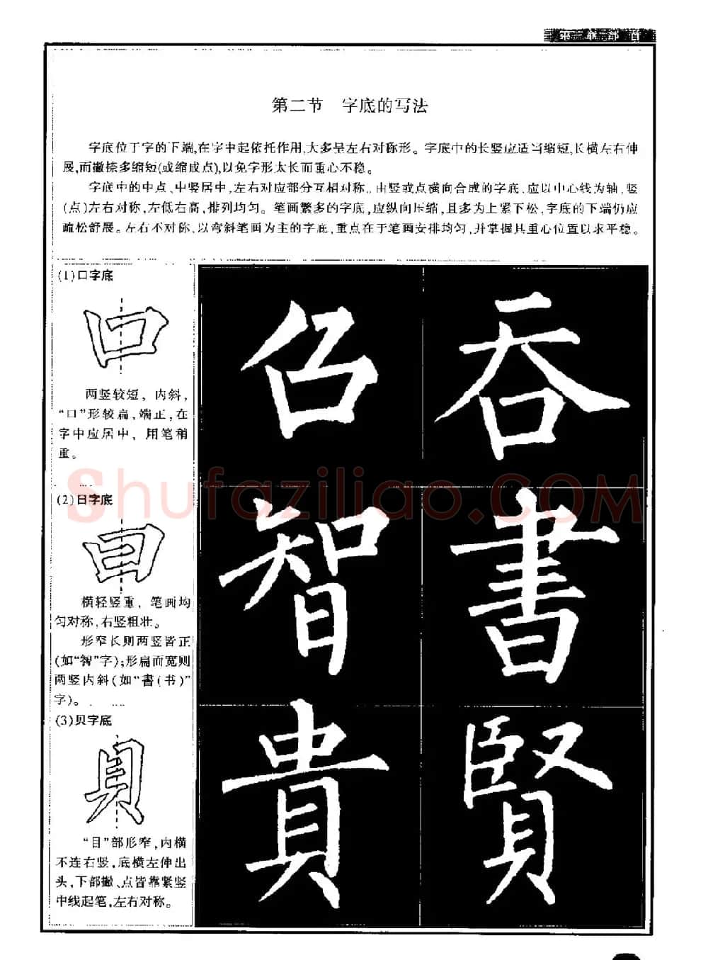 柳公权书法字帖:柳体楷书教程 | 软笔楷书字帖