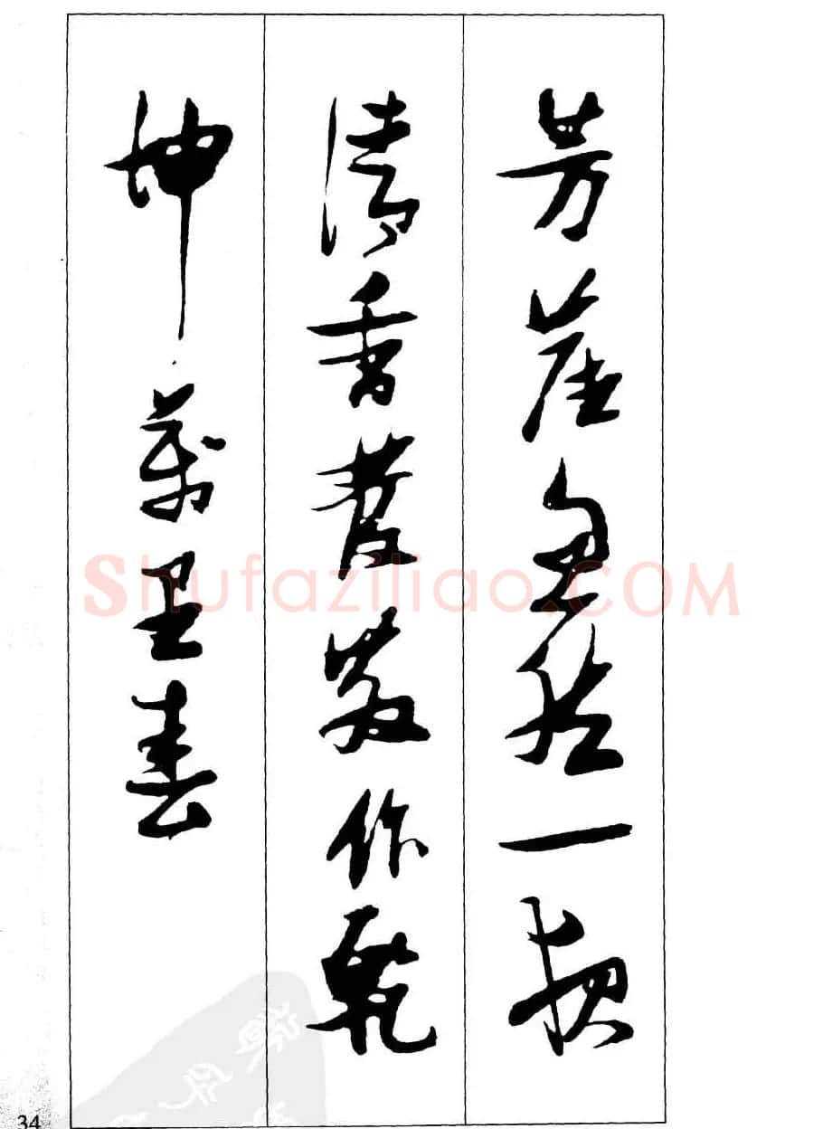 新概念字帖欣赏《张瑞图行草墨迹集字古诗》 | 毛笔草书字帖