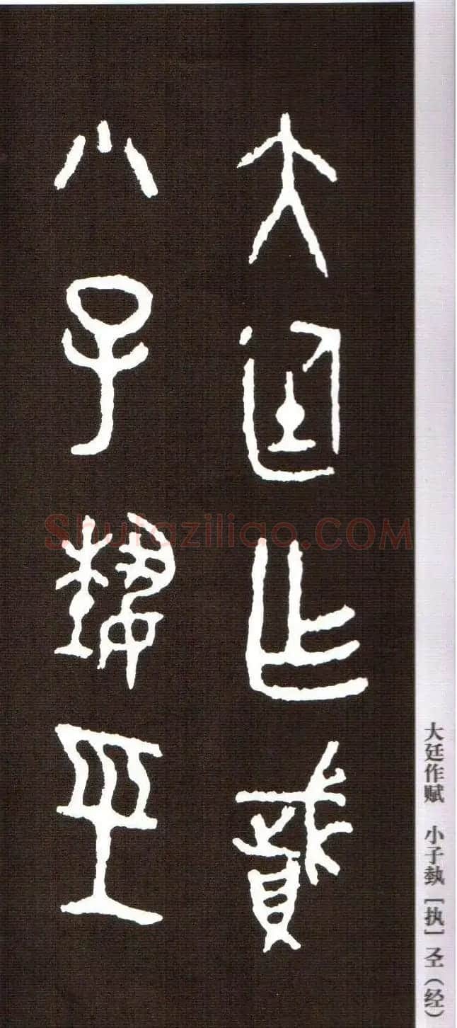 金文字帖欣赏《周毛公鼎铭集联》 | 毛笔篆书字帖
