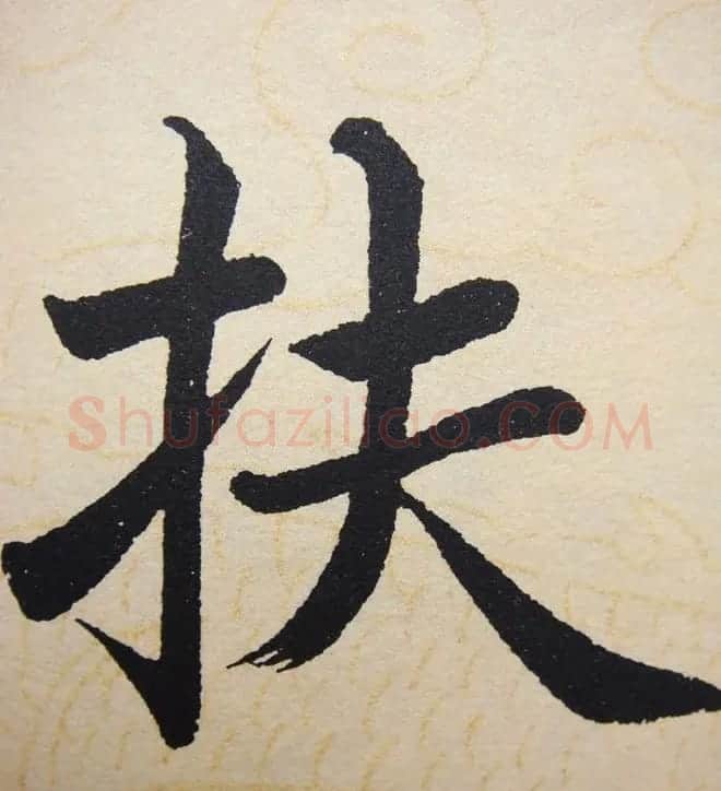 赵孟頫行楷书法单字帖《寿春堂记》 | 软笔楷书字帖