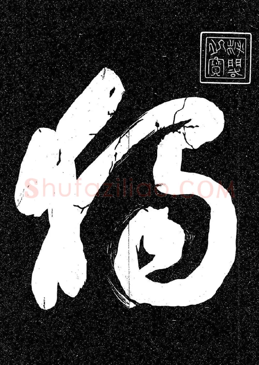 岳飞行草书《至性独存》 | 书法碑帖