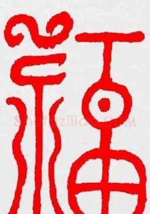 新年送福：福字书写大全系列三 | 书法名家作品鉴赏