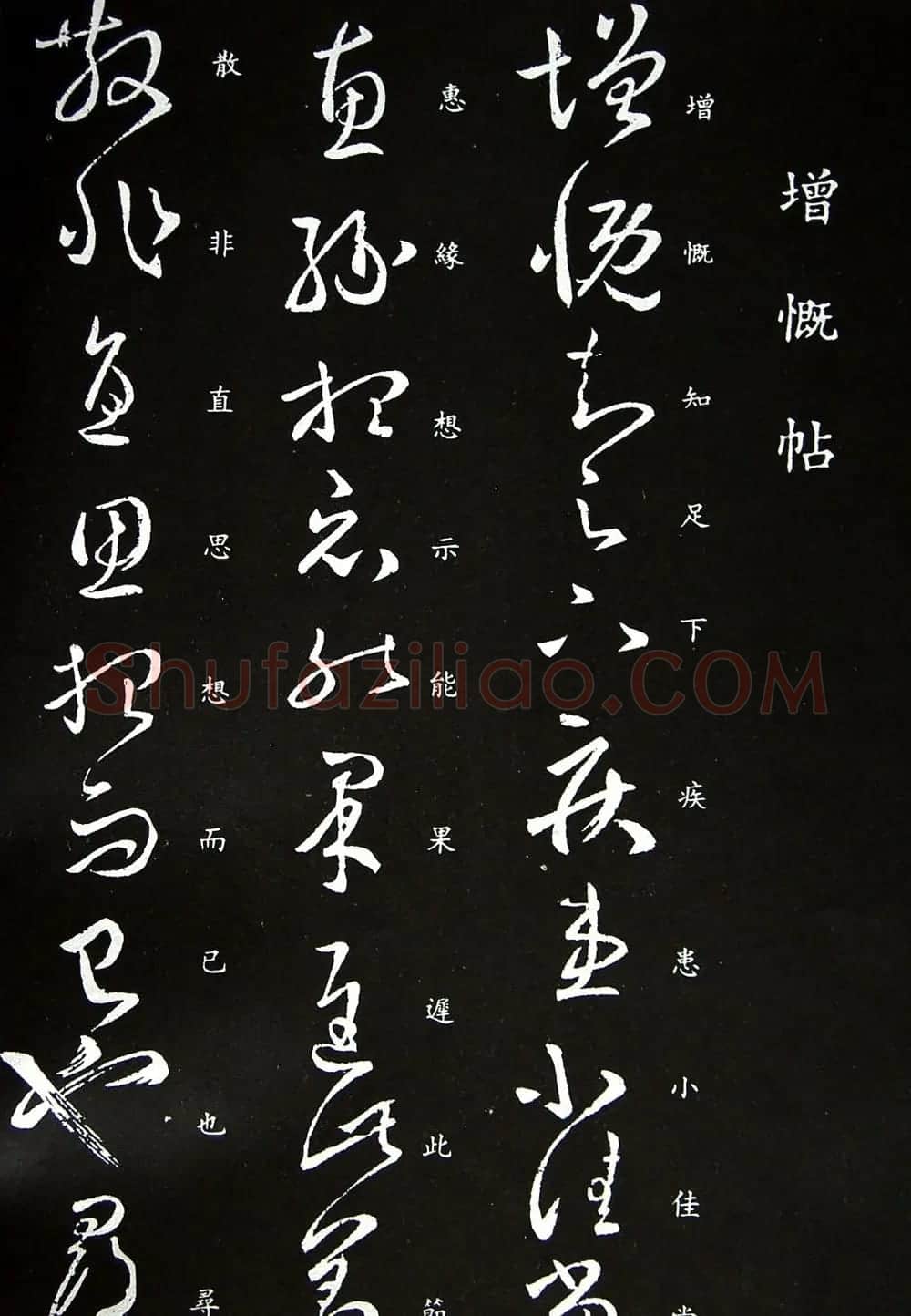 王羲之草书《增慨帖》和《疾患帖》 | 名家书法作品精选