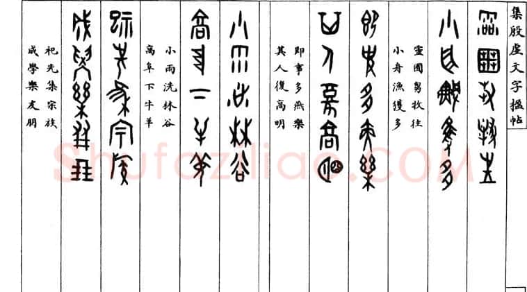 罗振玉字帖《集殷虚甲骨文字楹联帖》 | 毛笔篆书字帖