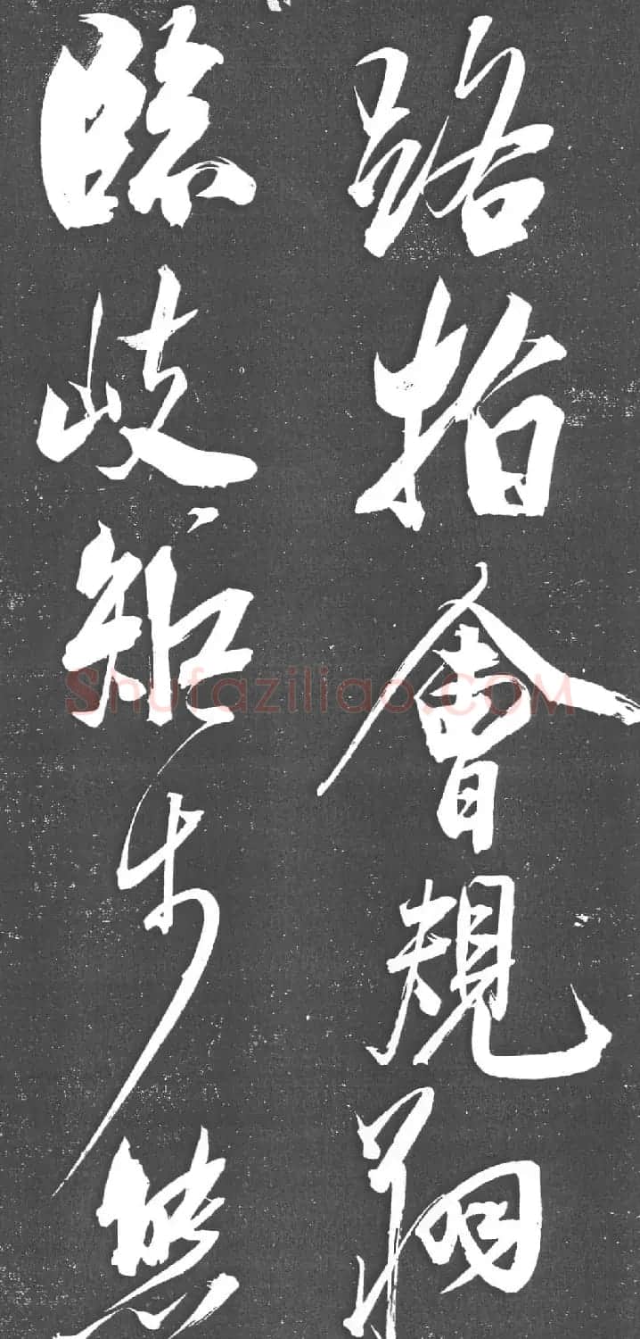 米芾书法艺术巅峰之作《舞鹤赋》 | 毛笔书法作品