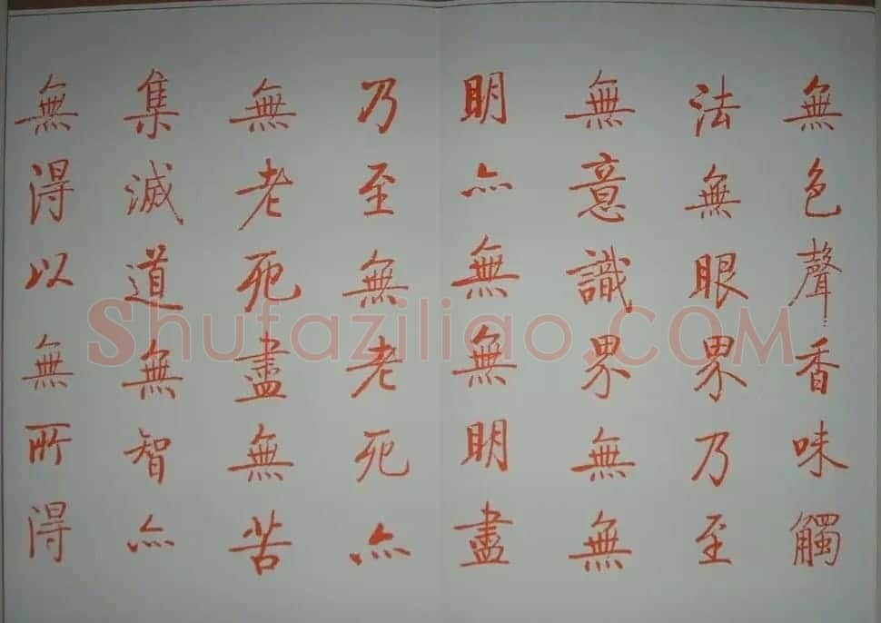 启功朱笔小楷作品《心经》 | 书法心经作品