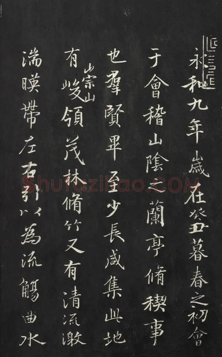 《兰亭八柱帖》第一册:虞世南摹兰亭序 | 兰亭集序