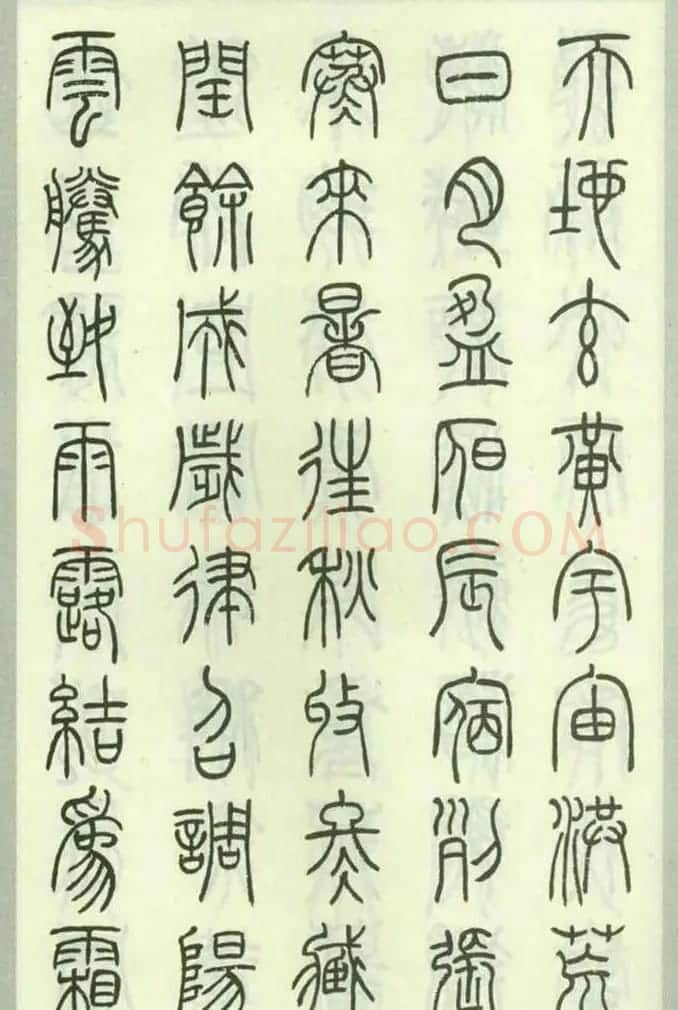 钱君匋87岁篆书《千字文》 | 软笔篆书字帖