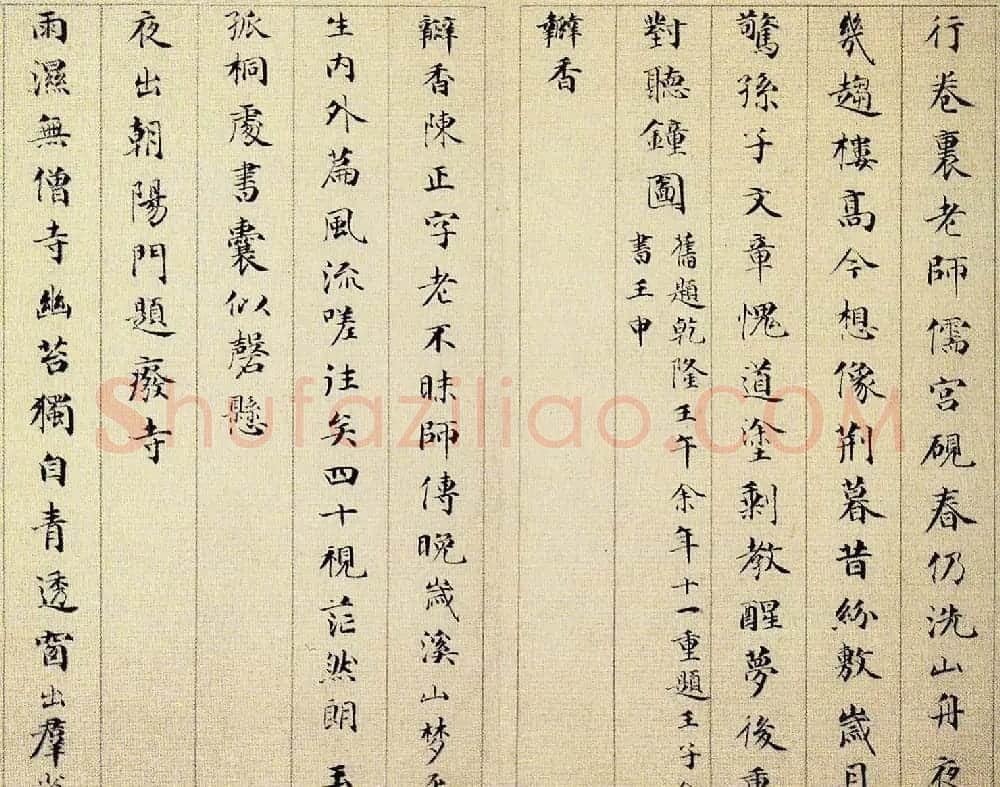 成亲王永瑆小楷欣赏《杂体诗册》 | 名家书法作品赏析