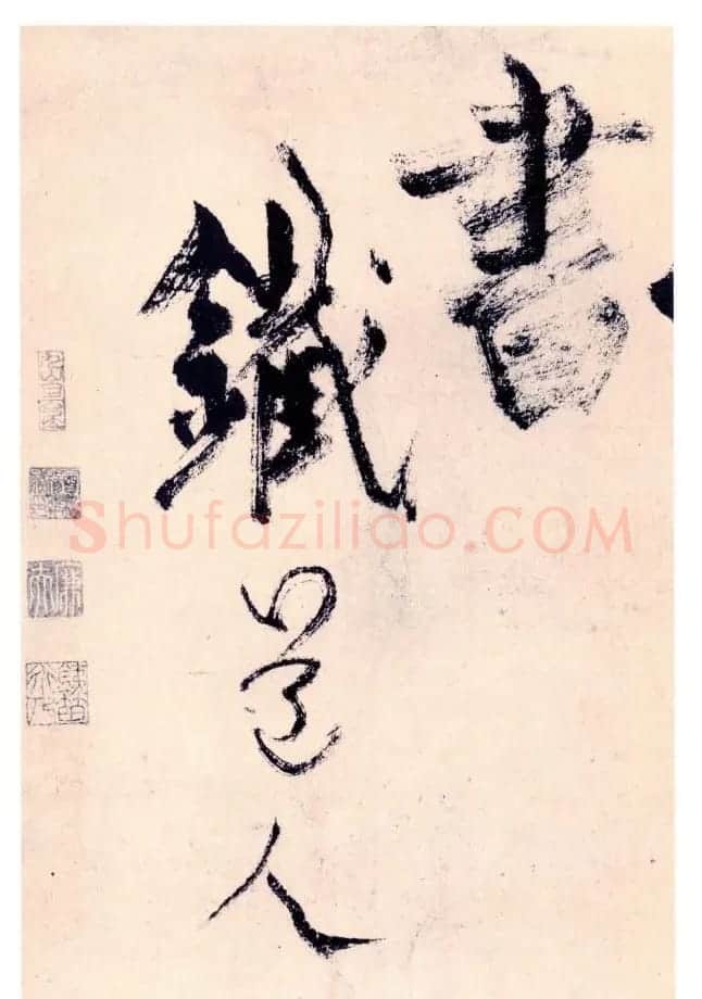杨维禎铁崖体书法《真镜庵募缘疏》 | 书法作品鉴赏