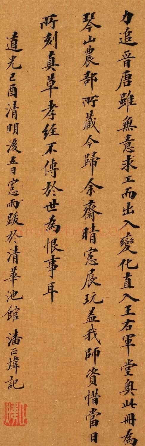 著名书画鉴藏家潘正炜楷书题跋欣赏 | 书法名家作品鉴赏