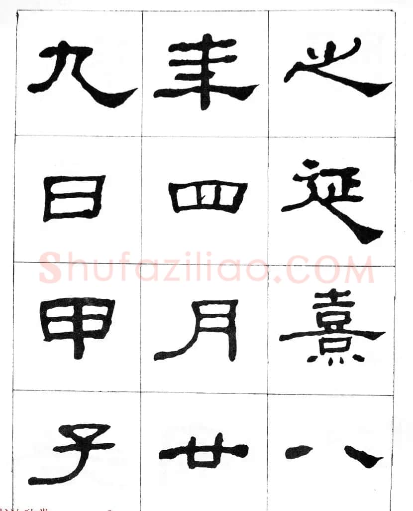 何绍基隶书临汉西岳华山庙碑 | 毛笔隶书字帖