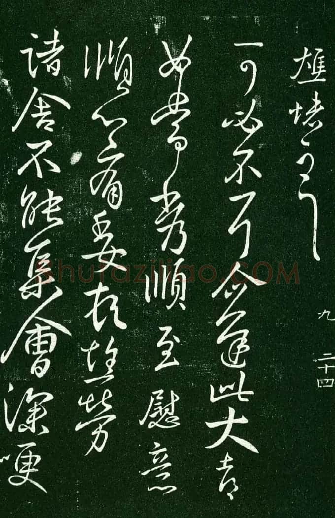 淳化阁帖（明肃府本）法帖第九卷晋王献之书法 | 书法碑帖
