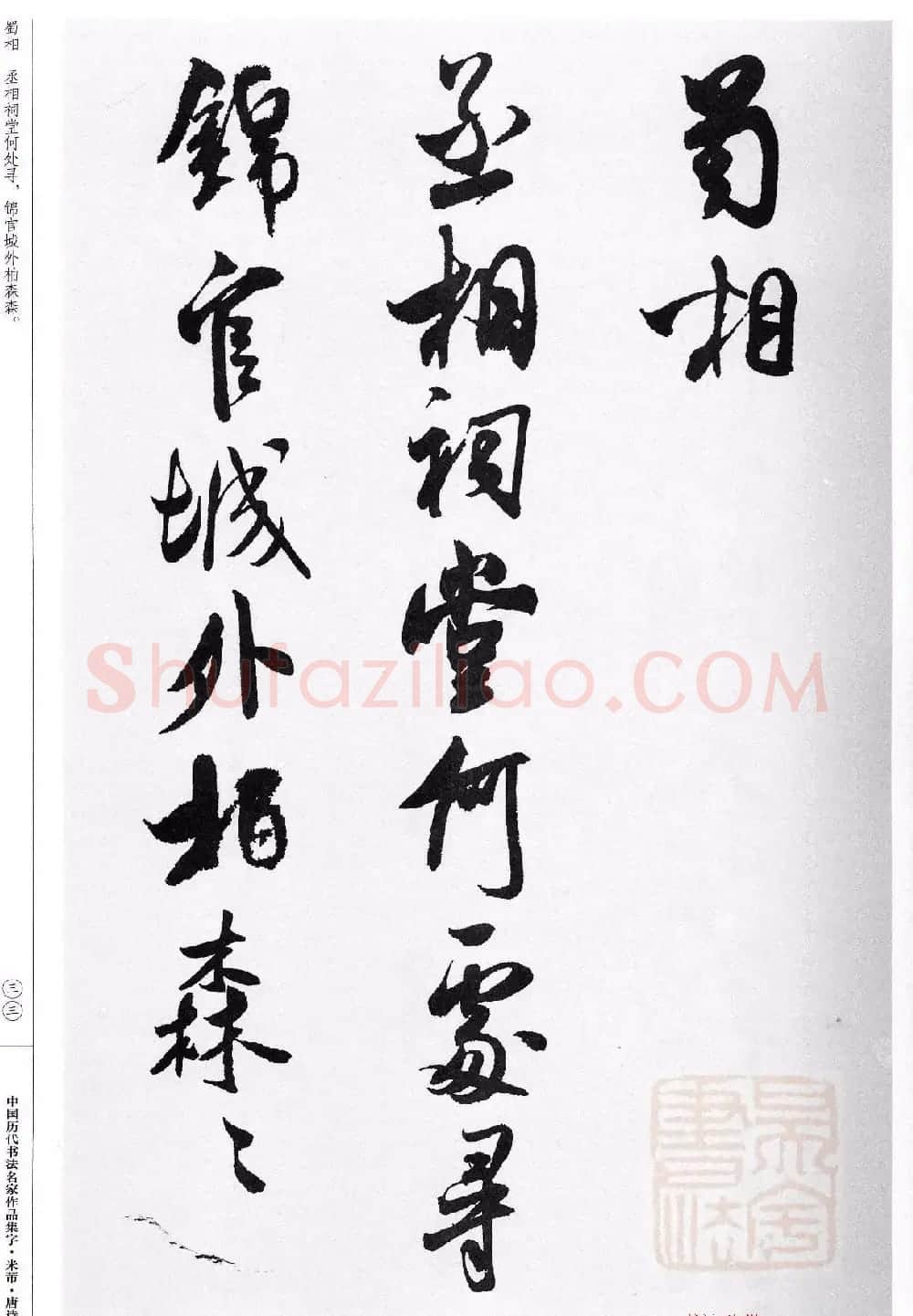 米芾行书集字唐诗27首 | 软笔书法作品