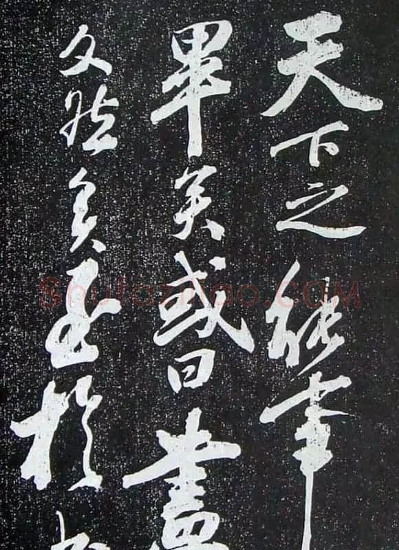 苏轼临《论座帖》高清晰拓本 | 软笔书法作品
