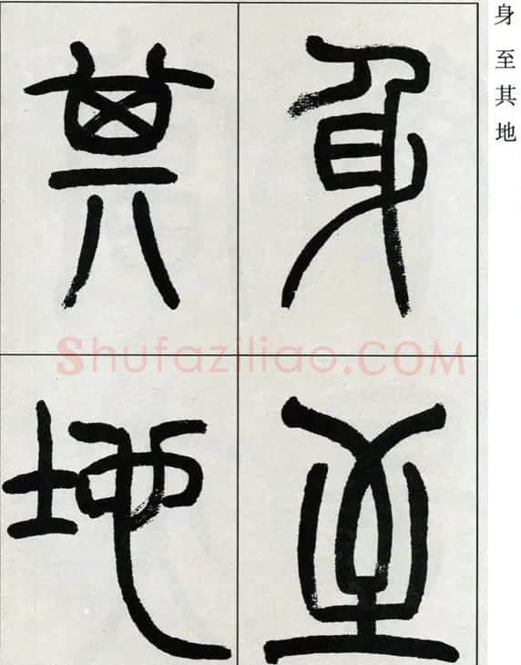 高式熊书法篆书欣赏《张孝祥观月记》 | 毛笔篆书字帖