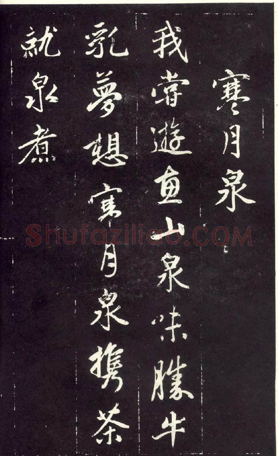 赵孟頫书法《天冠山题咏诗帖》(刻本） | 名家书法作品赏析