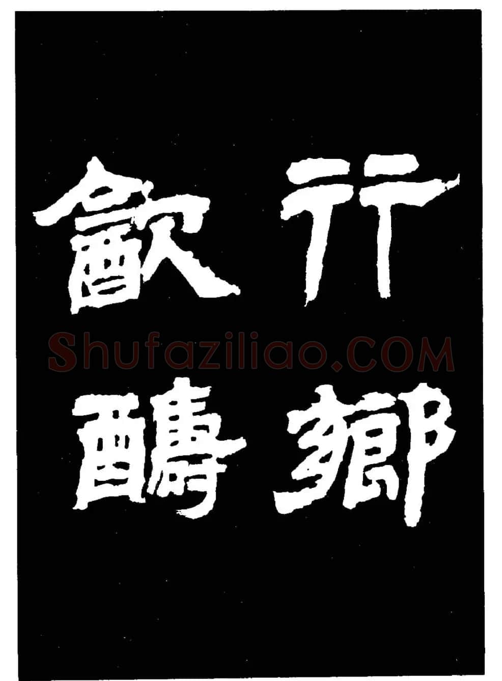 邓石如隶书字帖欣赏《敖陶孙诗评》 | 毛笔隶书字帖