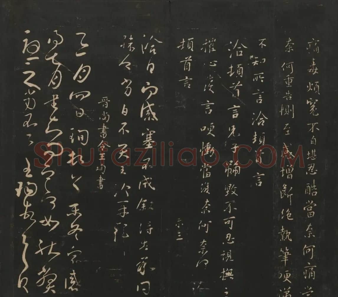 晋代名家书帖《宝贤堂集古法帖》卷八 | 书法碑帖