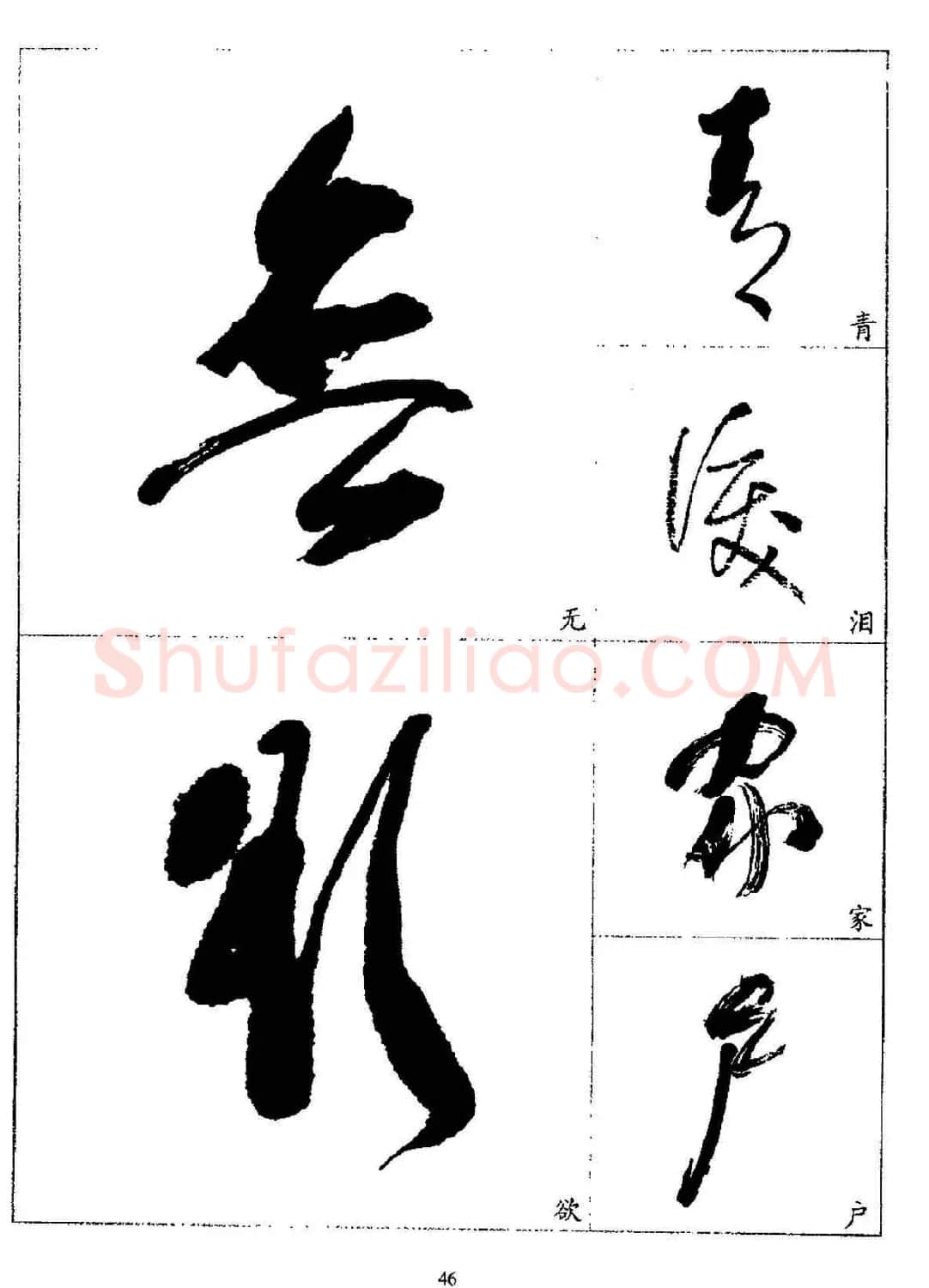 20世纪杰出书法家林散之草书字帖欣赏 | 软笔草书字帖