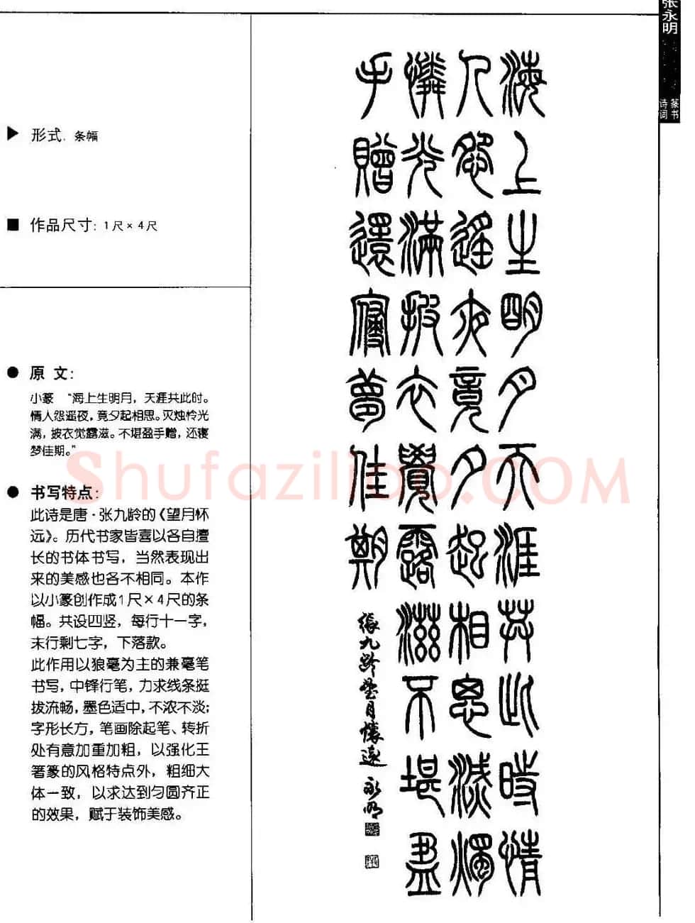 张永明篆书字帖《篆书诗词50例》 | 毛笔篆书字帖