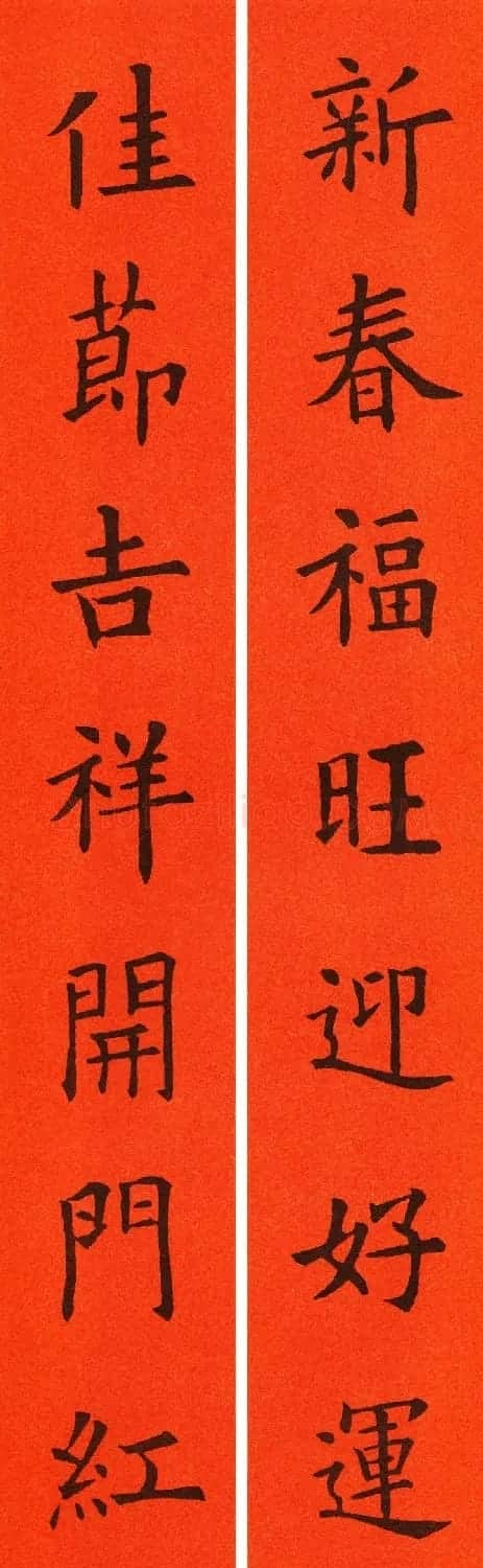 欧阳询楷书集字春联60副 | 书法名家作品鉴赏