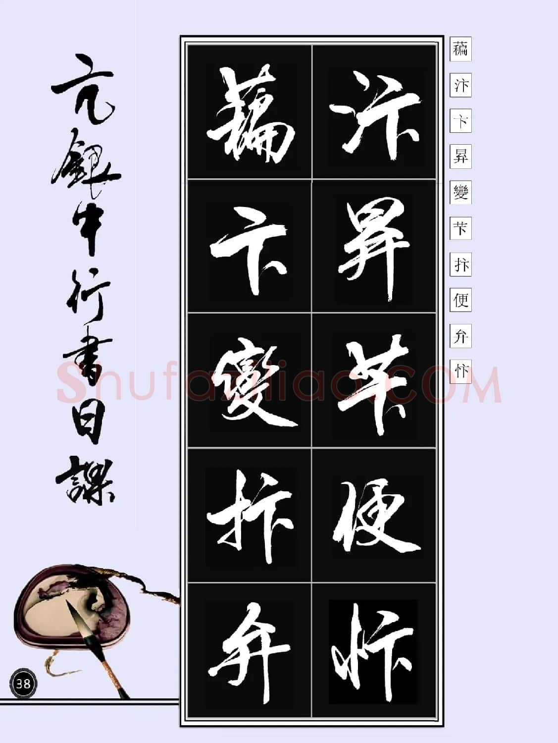 亢银中书法字帖行书日课100幅大图 | 软笔行书字帖