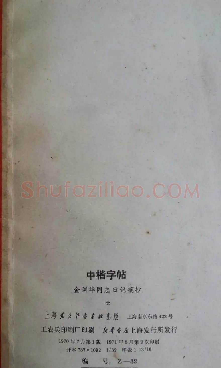 孙信德中楷字帖《金训华同志日记摘抄》 | 软笔楷书字帖
