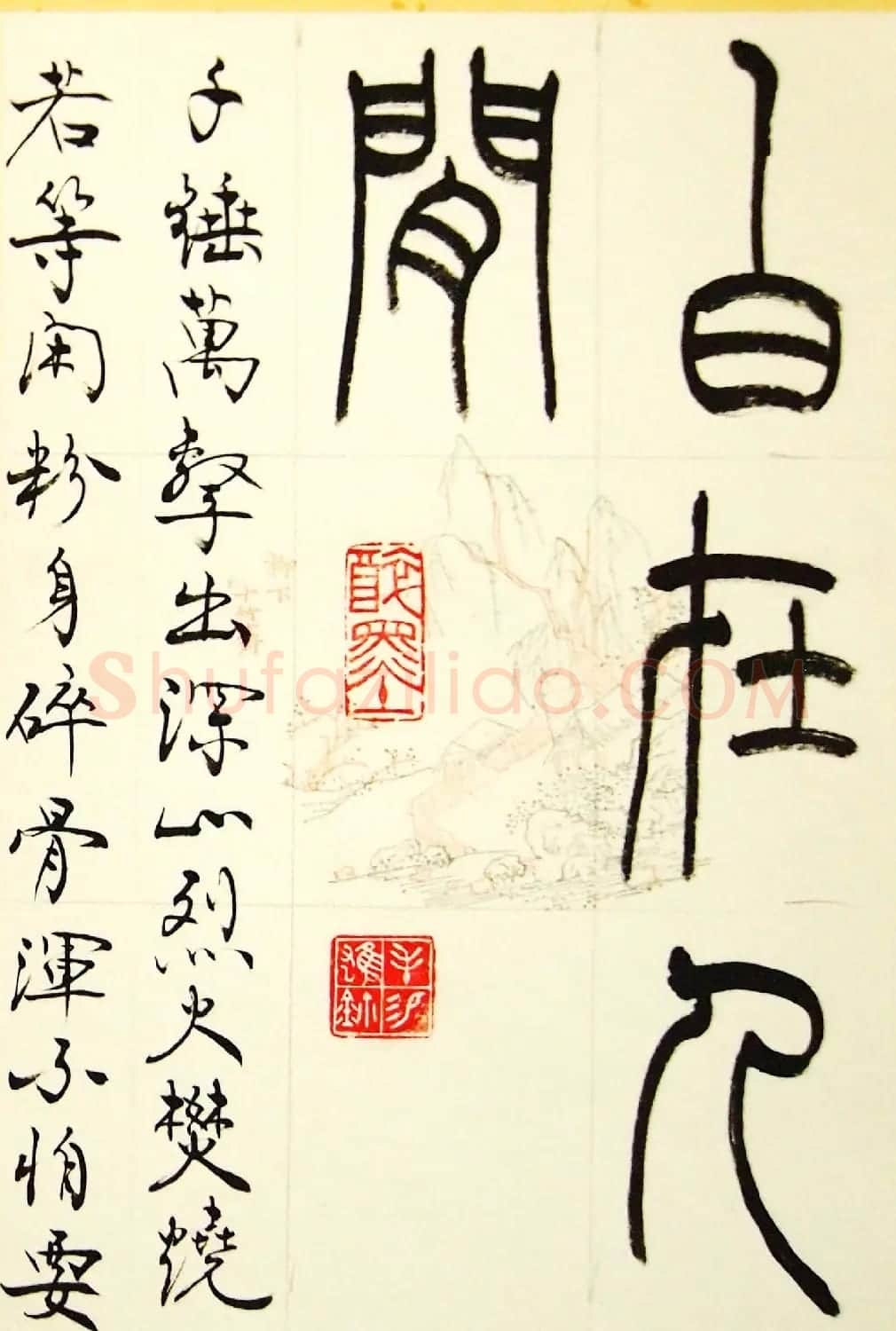 毛锡雄篆书欣赏《三槐轩藏翰》大图 | 毛笔篆书字帖