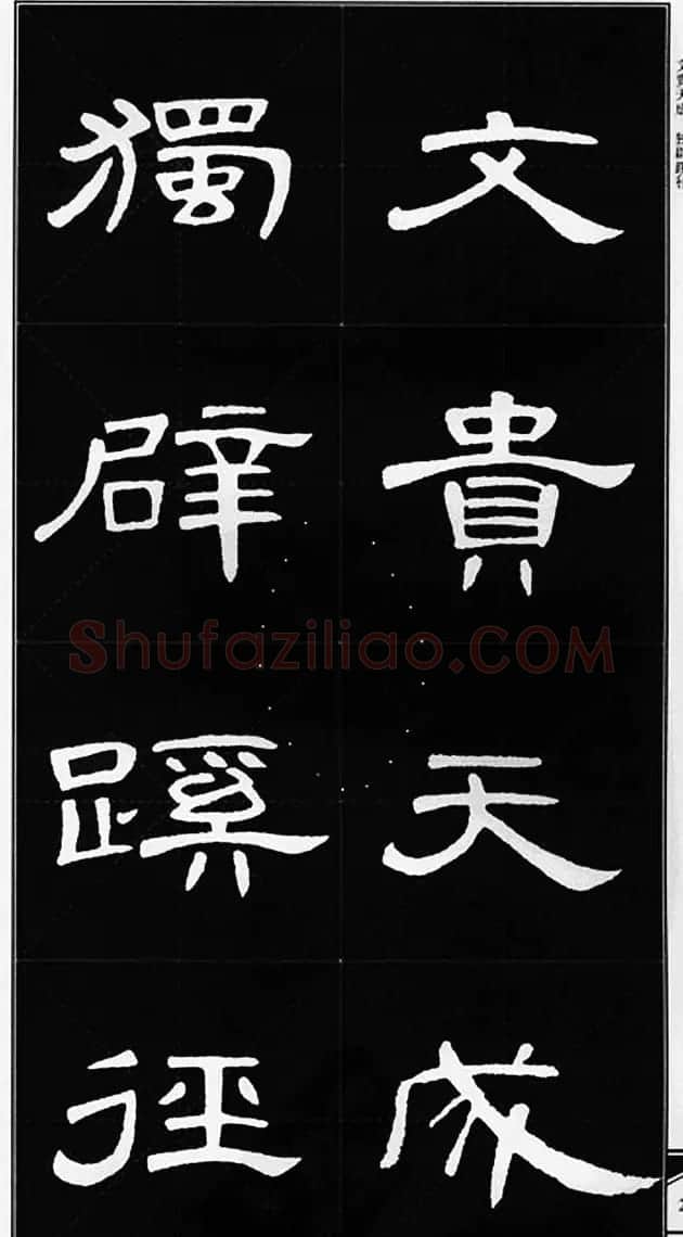 隶书字帖欣赏《锦言精华曹全碑集字》 | 软笔隶书字帖